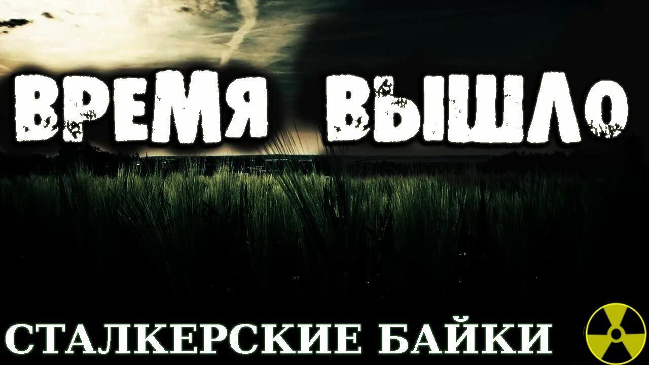 Время вышло сборник. Время вышло.