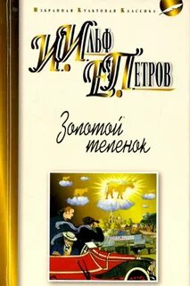 Золотой теленок произведения
