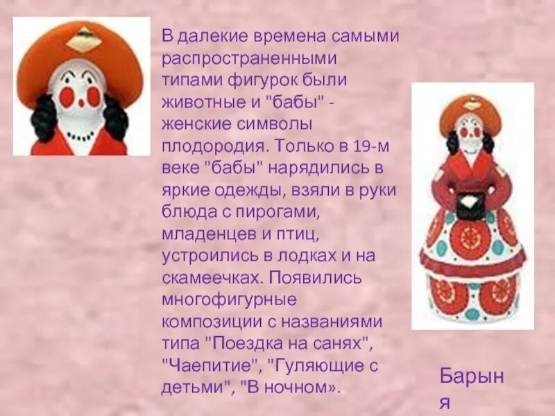 Барыня содержание. Описание дымковской игрушки барыня. дымковская игрушка характеристика. описание дымковской барыни. дымковская игрушка сочинение.