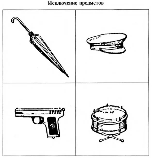Исключение рисунок. Методика исключение предметов Рубинштейн. Исключение предметов стимульный материал Рубинштейн. Методика исключение предметов 4-й лишний. 4 Лишний методика Рубинштейн стимульный материал.