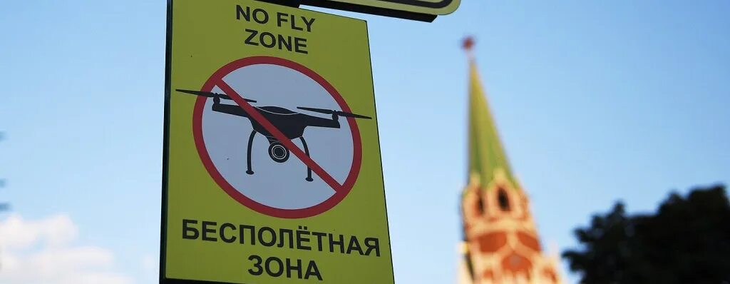 Бесполетная зона москва. Бесполетную зону. Запрет беспилотников. Бесполетная зона. Бесполетную зону.