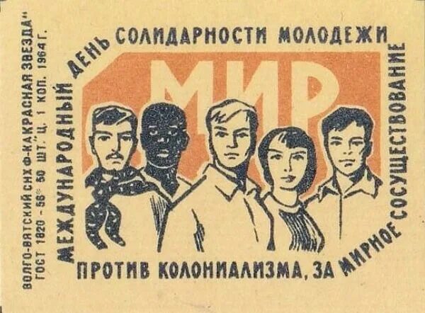 Международный день солидарности молодежи. С днем Советской молодежи. Молодежный день солидарности молодежи.