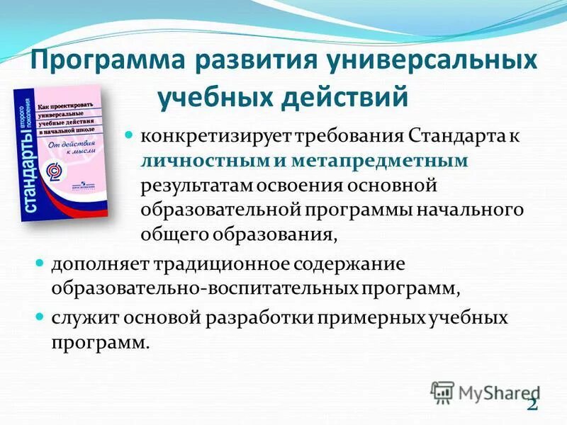 Формирование программы действия. Требования к ууд. Программа формирования универсальных учебных действий у обучающихся. Развитие ууд на начальной ступени образования. Программа развития ууд в начальной школе по фгос.