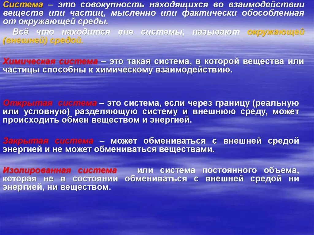 Совокупность расположенных. Система обособленная от окружающей среды. система, обменивающаяся с окружающей средой и веществом и энергией. вещество это совокупность. система и совокупность.