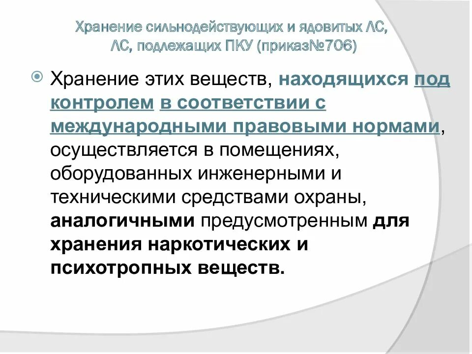 Хранение препаратов подлежащих предметно количественному учету. Хранение лекарственных препаратов подлежащих ПКУ. Хранение сильнодействующих и ядовитых. Хранение сильнодействующих и ядовитых лс. Хранения ядовитых, сильнодействующих препаратов..