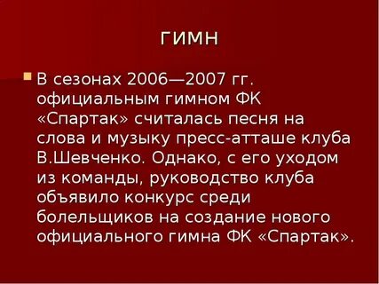 Знаешь ли ты гимн болельщиков