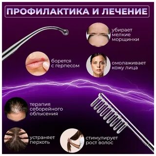 Как действует дарсонваль