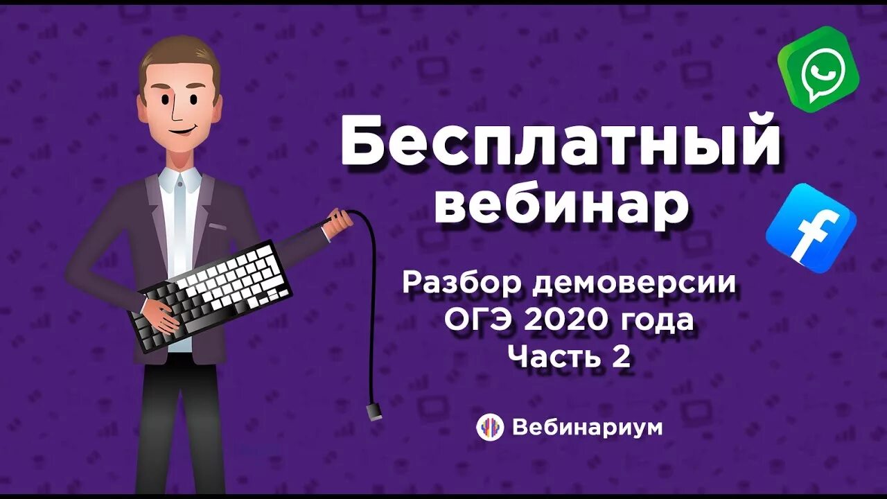 Вебинары для подготовки к огэ. Вебинары огэ информатика. вебинар по огэ. вебинары по информатике огэ. вебинар по информатике огэ.