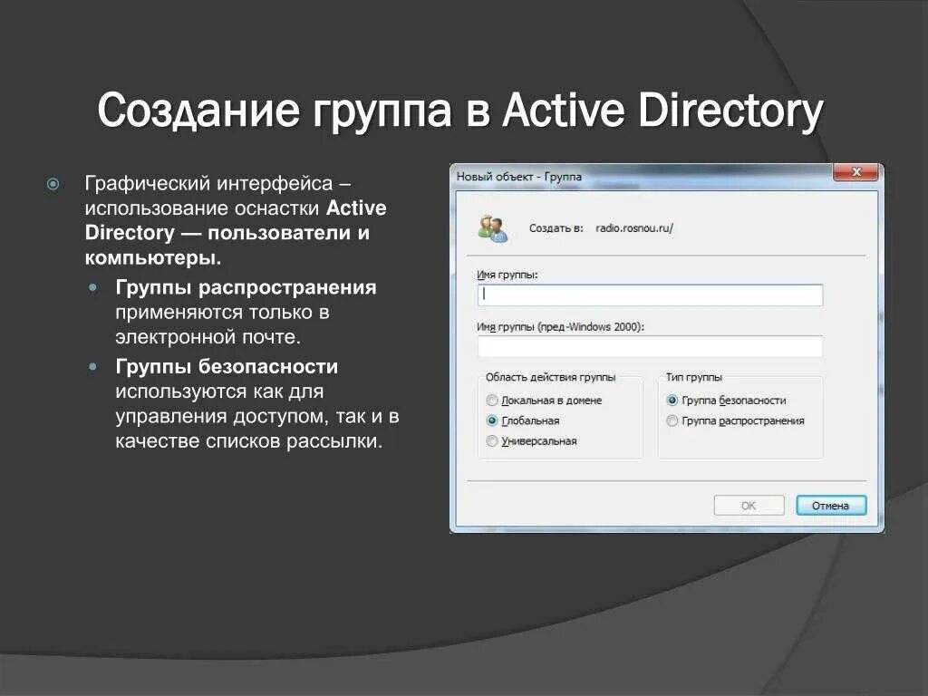 Группы безопасности в Active Directory. Группы рассылок Active Directory. Создание группы пользователей. Группа безопасности Актив директори. Directory группа