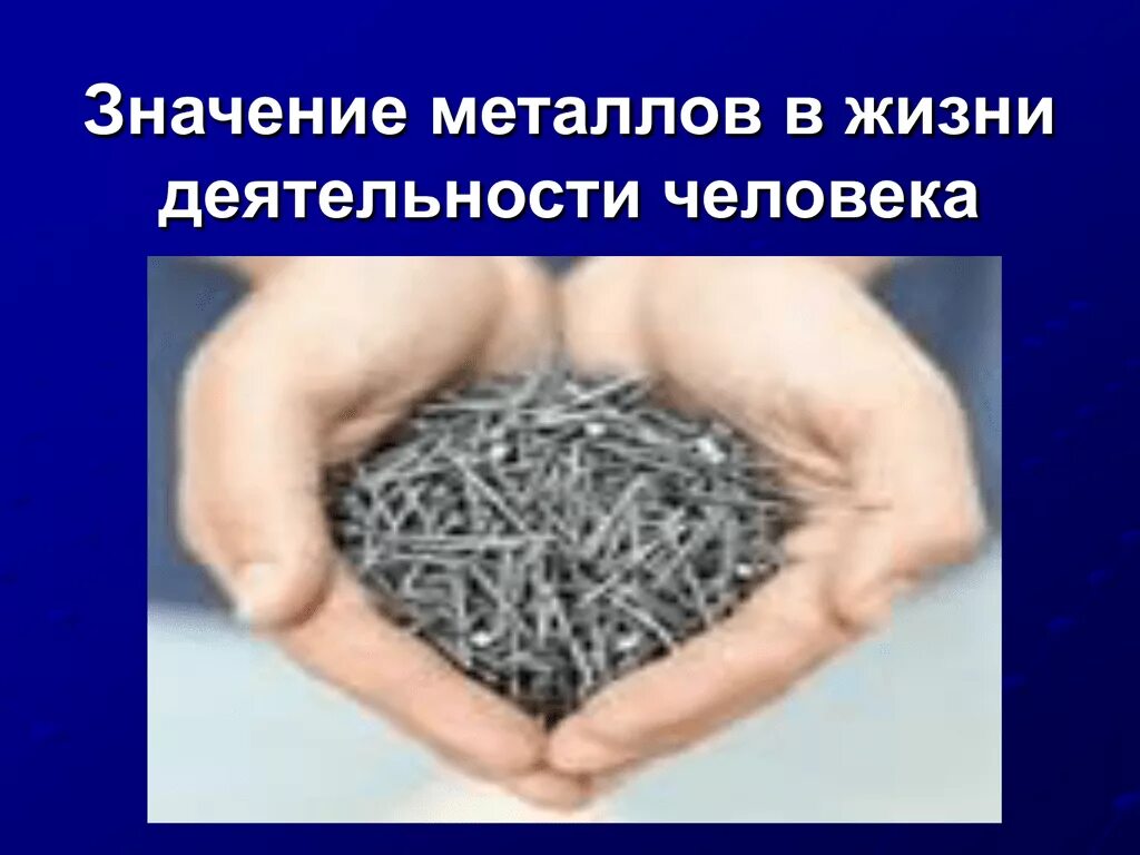 Применение металлов в природе. Металлы в жизни человека. Роль металлов. Металлы в нашей жизни. Металлы в повседневной жизни.