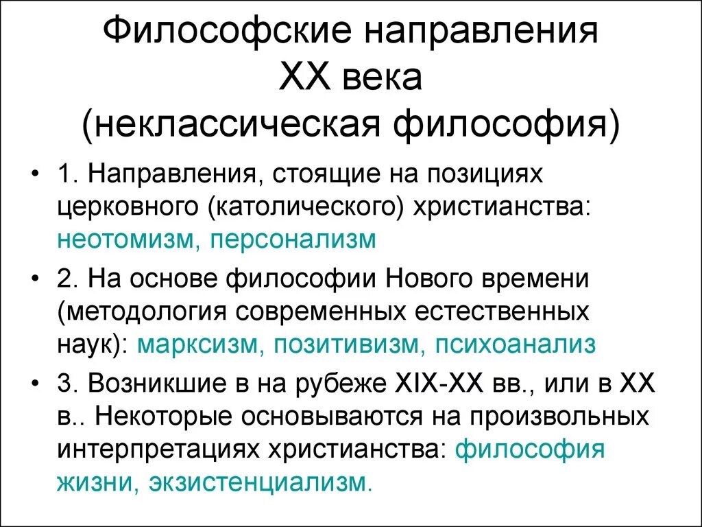 Направление современной философии является. Неоклассическая философия 20 века. Философия 19-20 века направления. Неклассическая философия в 19 20. Неклассическая философия 19 века кратко.