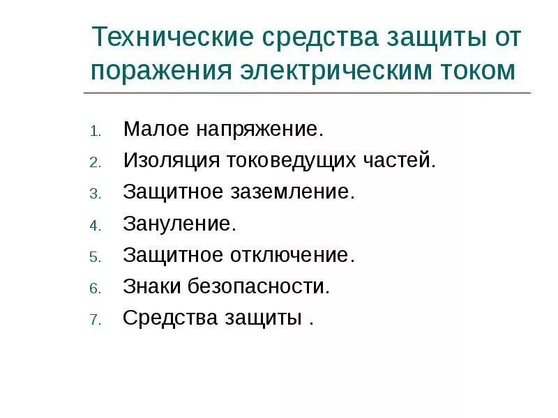 2 защита от поражения электрическим током. Технические способы защиты от поражения электрическим током. Технические средства защиты от поражения электротоком. Перечислите средства защиты от поражения электрическим током. Схема средства защиты от поражения электрическим током.