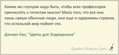 Цитаты элджернона