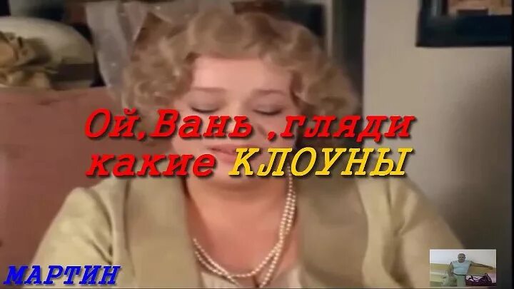 Ой Вань гляди какие клоуны. Ой Вань гляди какие. Ой Вань какие клоуны Высоцкий.