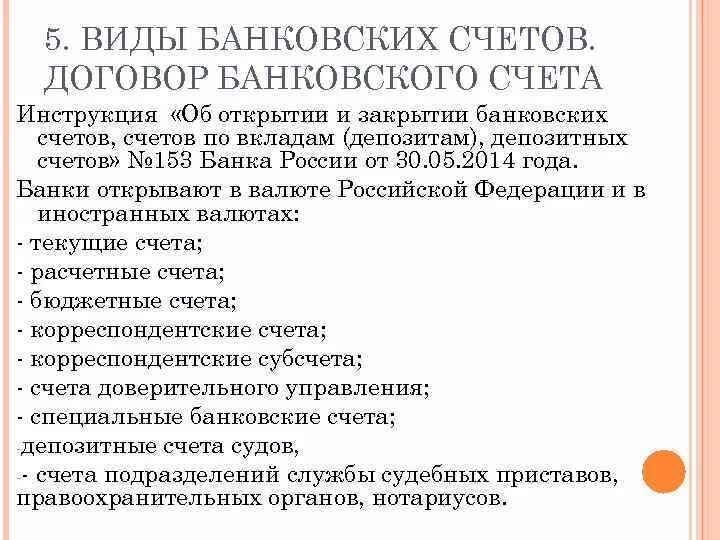 Виды банковских счетов. Виды специальных банковских счетов. Инструкция банка России 153 открытие закрытие банковских счетов. Виды банковских счетов по инструкции центрального банка.