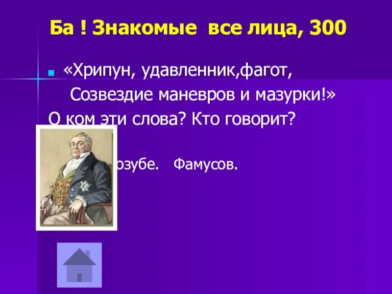 Ба знакомые. Хрипун удавленник Фагот Созвездие маневров и мазурки. Хрипун удавленник Фагот Созвездие манёвров и мазурки о ком эти слова. Хрипун удавленник Фагот Созвездие манёвров и мазурки о ком. Хрипун, удавленник, Фагот, Созвездие манёвров и мазурки!.