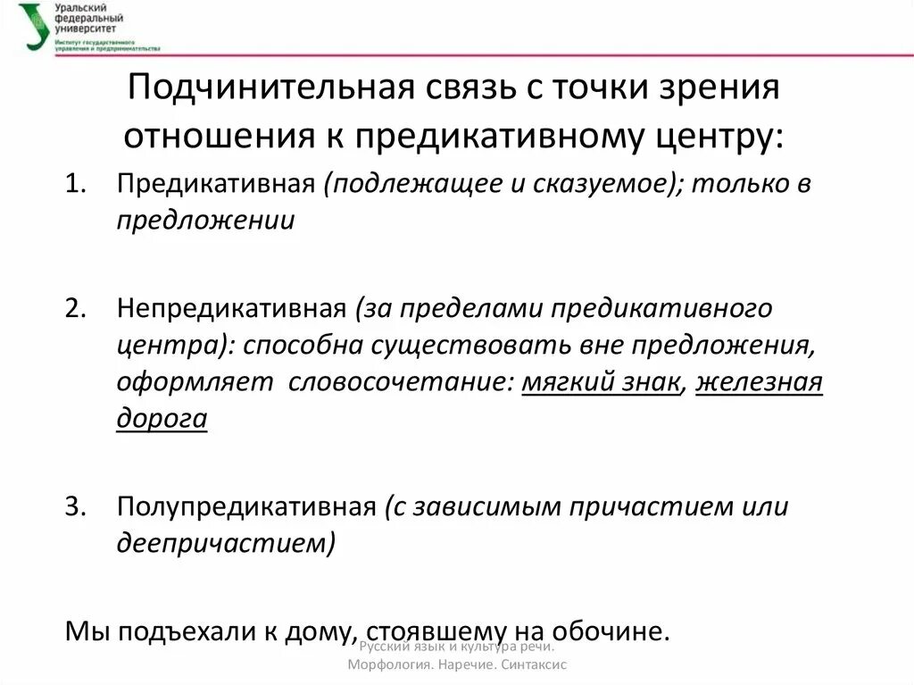 Виды связи в предложениях сочинительная подчинительная. Непредикативная связь. Предикативные и непредикативные связи. Предикативная и Полупредикативная связь. Полупредикативные отношения примеры.