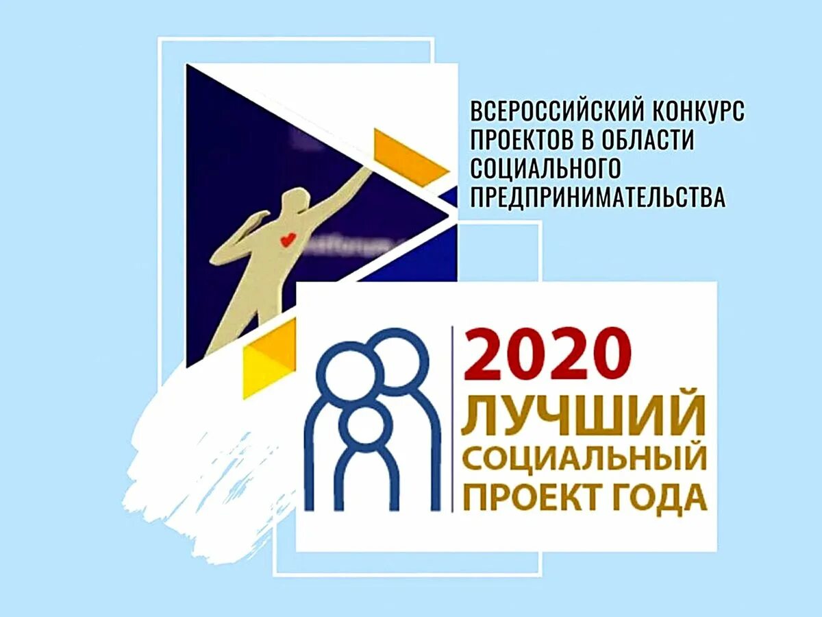 Лучший социальный проект года. Лучший социальный проект года 2025. конкурс лучший социальный проект года. лучший социальный проект года 2025.