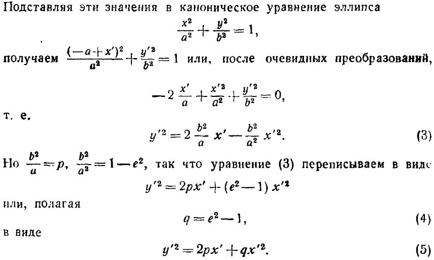 X2 169 уравнение. Аналитическая геометрия уравнение эллипса. Канонические уравнения эллипса гиперболы и параболы. Уравнения эллипса гиперболы и параболы. Каноническое уравнение эллипса и гиперболы.