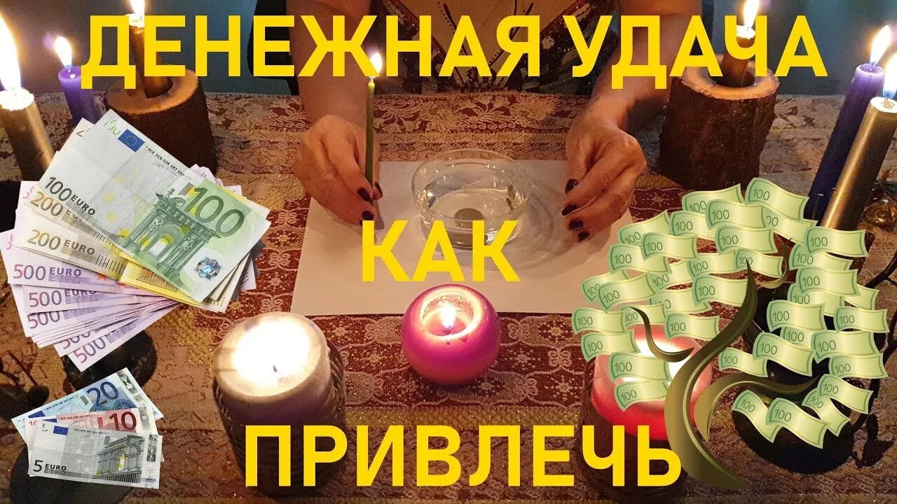 Как открыть денежную удачу. Ритуал на богатство и удачу. обряды на деньги и удачу. обряд на удачу. денежная магия на притяжение денег ритуалы.