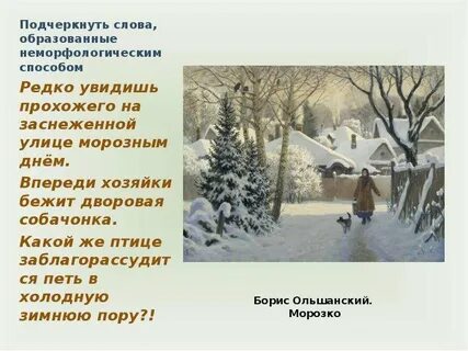 Каким способом образовано слово зимний