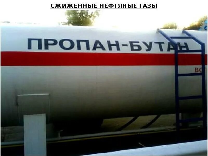 Пропан бутановая смесь относится к. Пропан сжиженный газ. сжиженный пропан бутан. пропан бутановая смесь. сжиженные нефтяные газы.