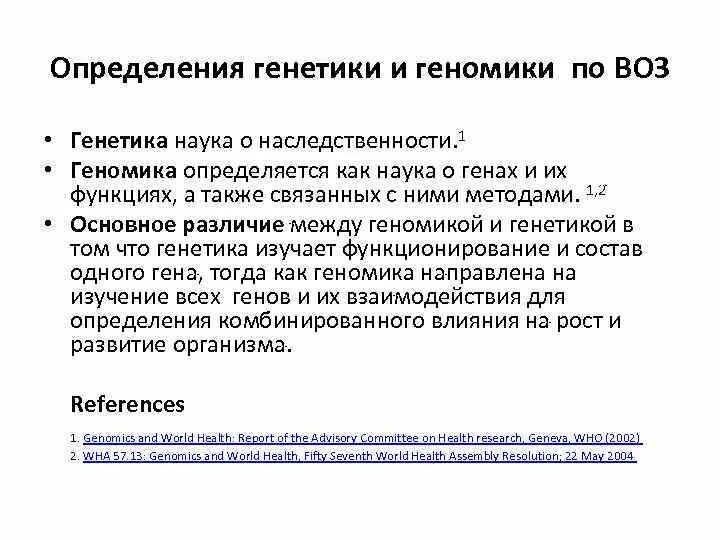 Определения по генетики. Роль генотипа в определении роста человека. Что определяется генетикой. Определение генетики как науки.