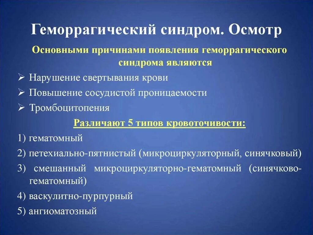 Виды кровоточивости. Геморрагический симптом патогенез. Основные причины геморрагического синдрома. Гематомный Тип кровоточивости клинические проявления. Геморрагический синдром причины.