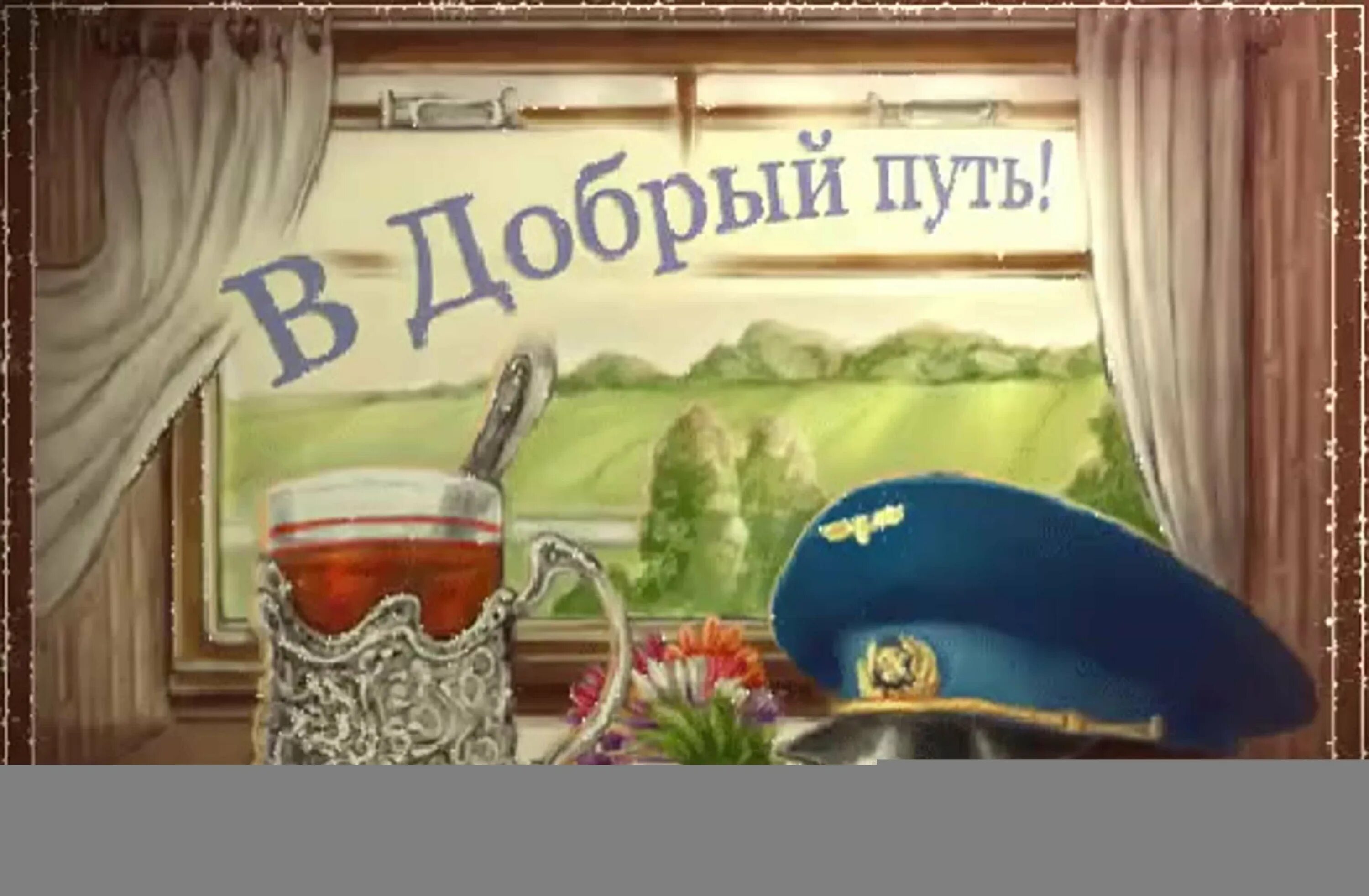 Доброго пути слушать. Открытка удачной поездки. счастливого пути на поезде. счастливого пути и хорошей дороги на поезде. открытка доброго пути.