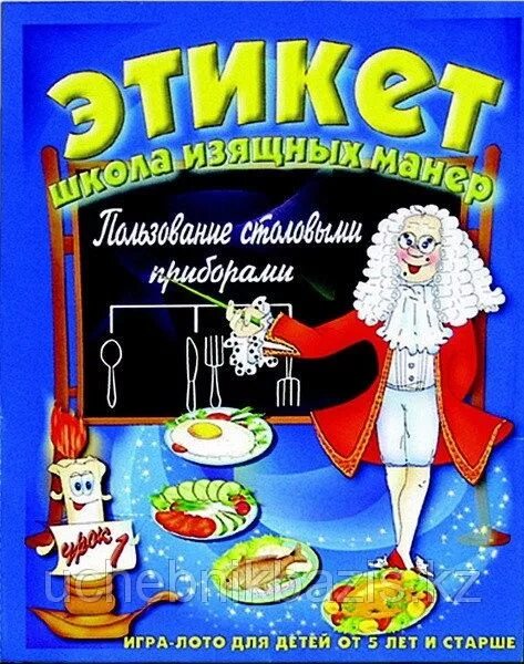 Игра по этикету. Игра этикет. Игра этикет школа изящных манер. Настольная игра этикет. Игра лото этикет.