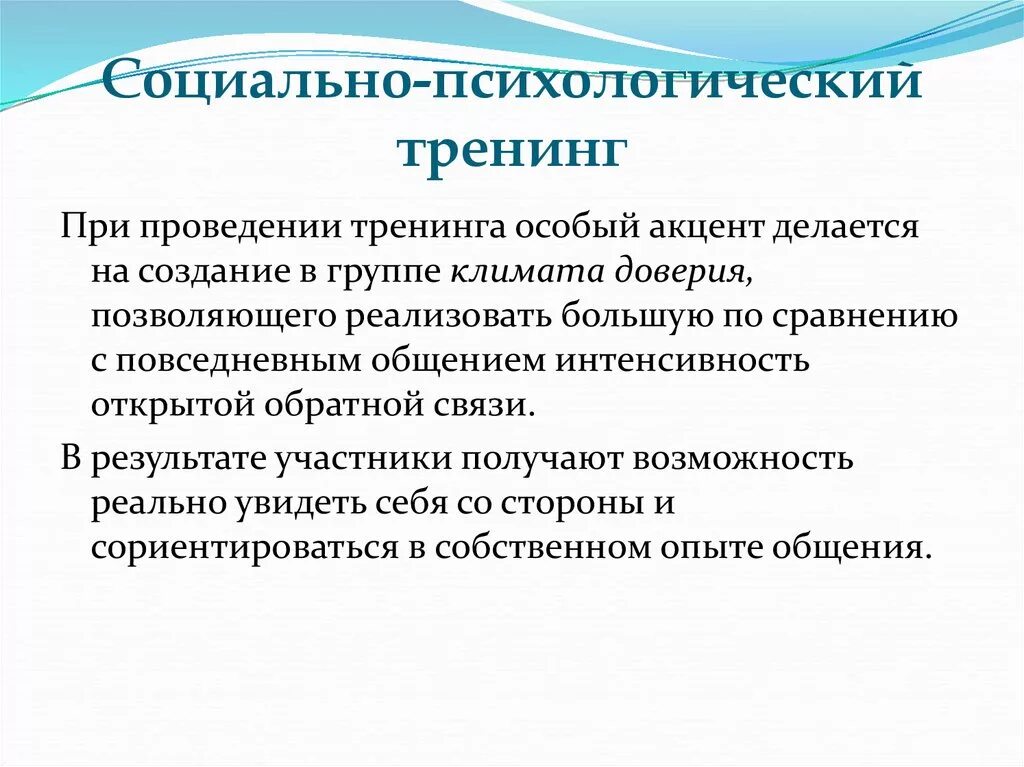 Социально психологический тренинг относится к групповым. Социально-психологический тренинг. Социально психологический трейдинг. Принципы социально-психологического тренинга. Психологический тренинг.