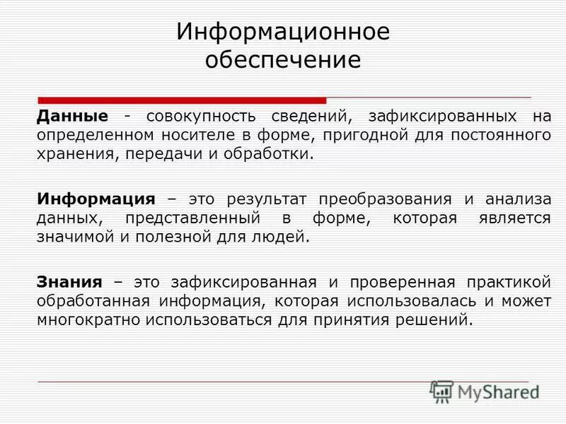 Информация это совокупность сведений и данных. Информация это совокупность сведений и данных