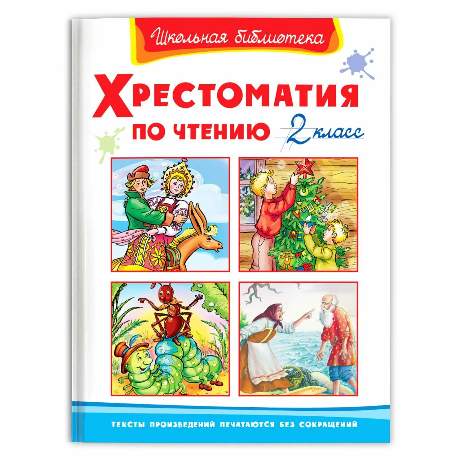 Хрестоматия для внеклассного чтения 2 класс. Книга омега школьная библиотека. хрестоматия по чтению 1 класс. хрестоматия 2 класс. хрестоматия по чтению 2 класс. школьная библиотека. хрестоматия по чтению 2 класс.