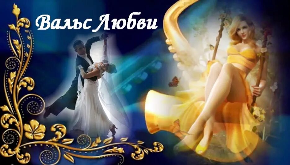 Вальс любви. Осеннее танго. Зимний вальс рисунок. Осенний вальс. Стих про вальс.