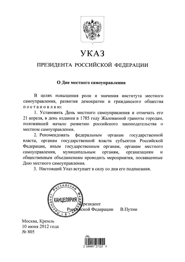 Указ президента номер 12. Указ о дне местного самоуправления. Указ президента о местном самоуправлении. День местного самоуправления указ президента. Указ президента о дне самоуправления.