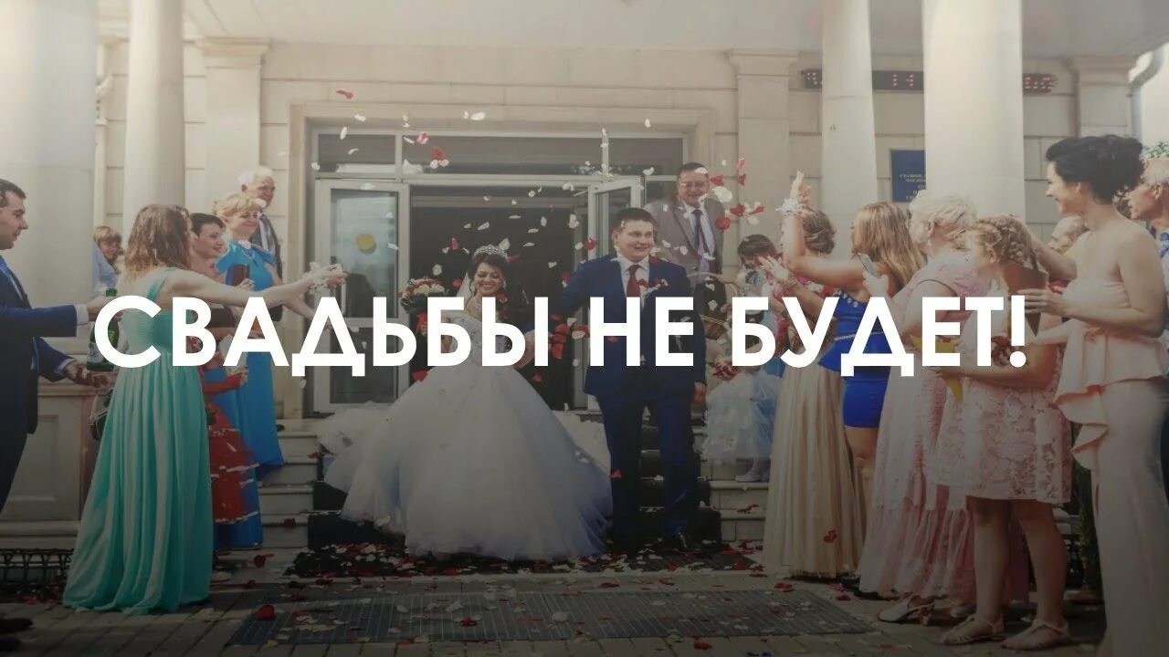 Красавица свадьбы не будет