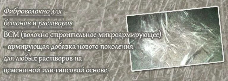 Фиброволокно сколько добавлять. Фиброволокно армирующее для бетонов. фиброволокно для бетона расход. фиброволокно для стяжки расход. расход фиброволокна для стяжки.