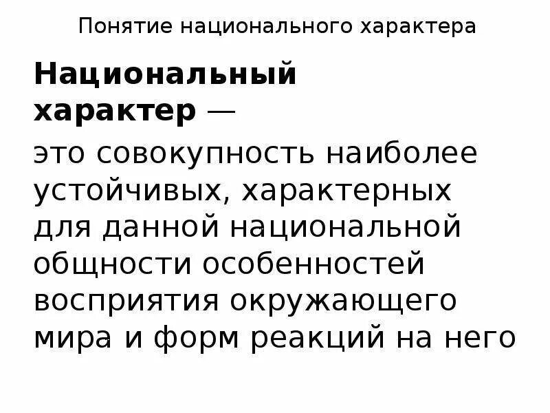 Понятие национального характера. Понятие национальный характер. Понятие национальный характер в психологии. Понятие национального характера и его исследования. Национальный характер примеры.