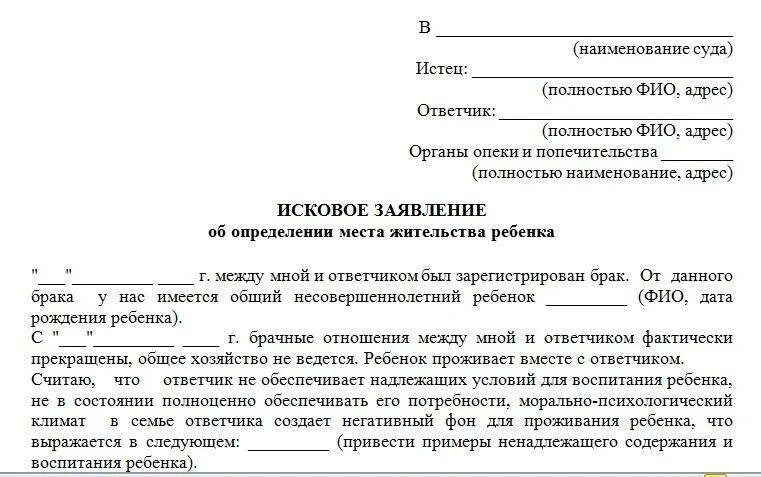 Исковое заявление об определении места жительства ребенка с отцом. Исковое заявление в суд об определении места жительства ребенка. Заявление на определение места жительства ребенка с матерью. Заявление об установлении места проживания ребенка.