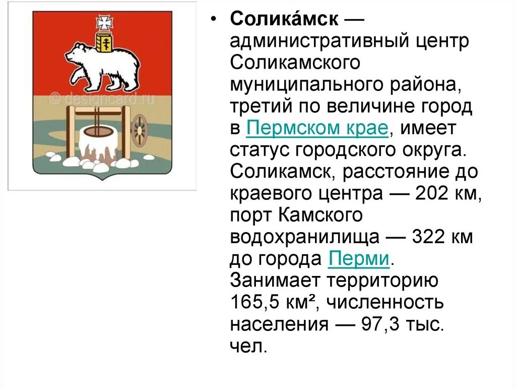 Герб города Соликамска Пермского края. Доклад про Соликамск. Рассказ о городах Пермского края. Презентация Соликамск Пермский край.