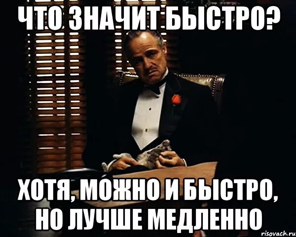 Как сказать быстро иди быстро. Что значит. быстро не значит качественно. медленный мем. что значит лучший.