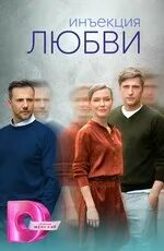 Инъекция любви