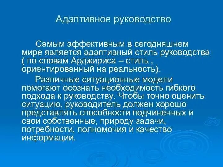 Самые адаптированные. Адаптивный стиль руководства. Адаптивный подход к лидерству. Гибкий и адаптивный стиль руководства. Адаптивное руководство.