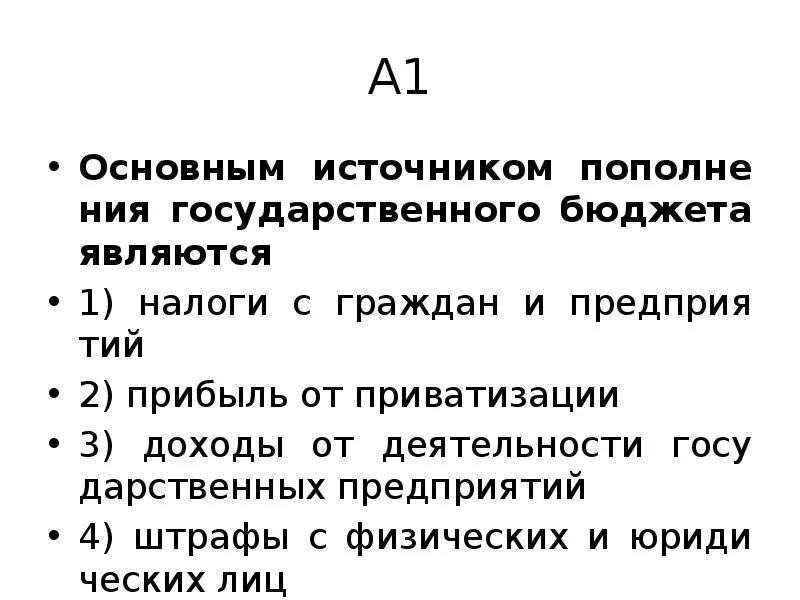 Налоги с граждан и предприятий прибыль от приватизации. Основной источник пополнения государственного бюджета. Основные источники доходов государственного бюджета. Основные источники пополнения государственного бюджета.