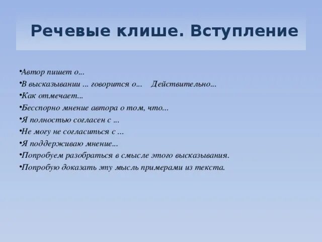 Использование речевых клише. Речевые клише. речевые клише для вступления. клише для вступления сочинения. речевые клише для описания фотографии.