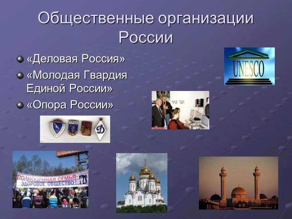 Общ учреждения в россии. Общественные организации России. Общественные организации примеры. Общественные организации в России примеры. Пример социальной оргазиции.