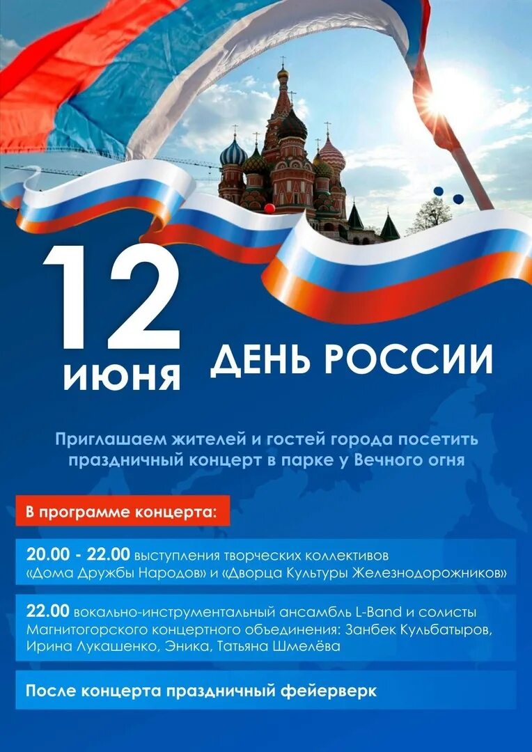 12 июня выходной день. С днем России. 12 Июня. День России праздники России.