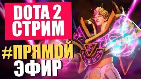 Дота стрим