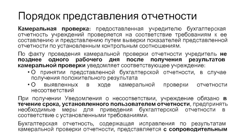 Порядок и сроки предоставления бухгалтерской отчетности кратко. Порядок представления бухгалтерской финансовой отчетности. Порядок предоставления бухгалтерского отчета. Формы представления бухгалтерской отчетности.