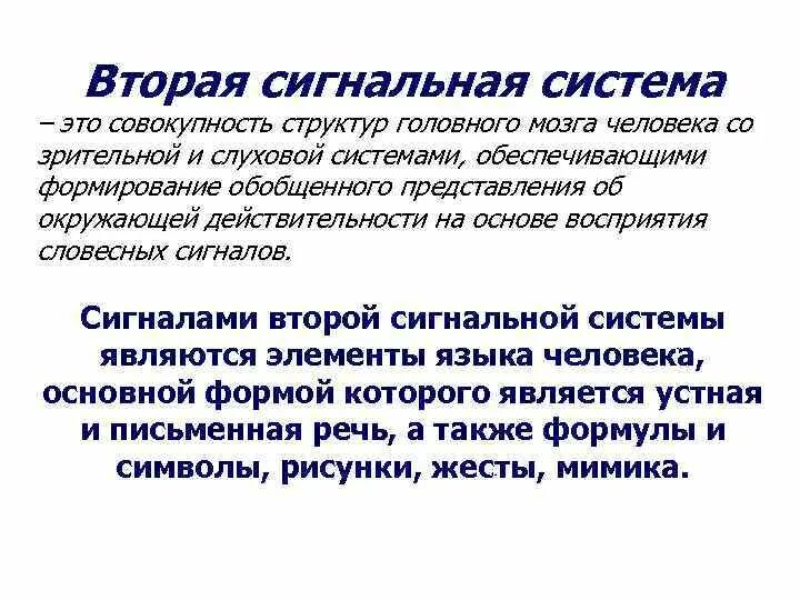 Две сигнальные системы человека. Роль второй сигнальной системы. функционирование второй сигнальной системы. функции 2 сигнальной системы. развитие первой сигнальной системы у ребенка.